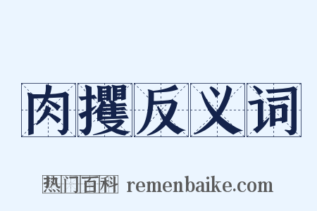 肉攫反义词是什么意思的图片